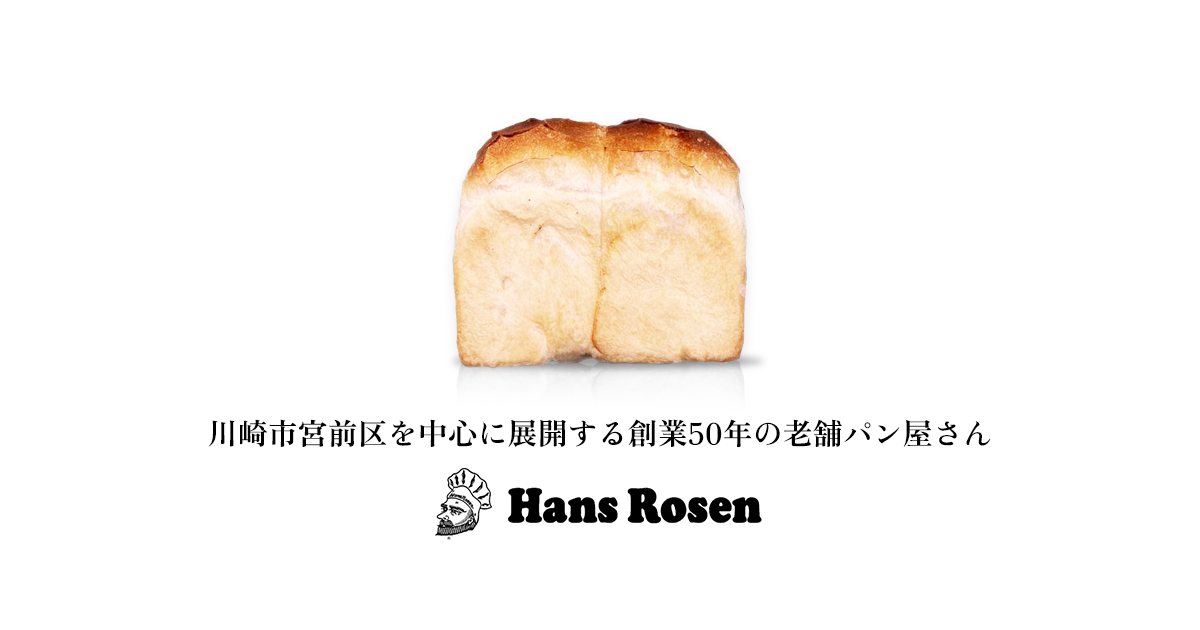 Hans Rosenのパン | 創業50年の老舗パン屋さん Hans Rosen（ハンス 